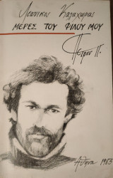 Μέρες του φίλου μου Πέτρου Π.