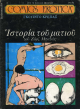 Comics Erotica No 22 - Ιστορία του ματιού