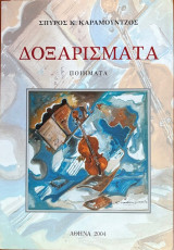Δοξαρίσματα
