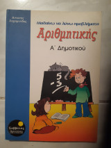 Μαθαίνω να λύνω προβλήματα αριθμητικής Α΄ δημοτικού[ Αντώνης Λαμπρινίδης ]