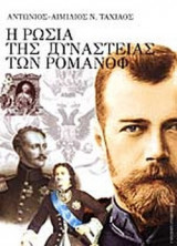 Η ΡΩΣΙΑ ΤΗΣ ΔΥΝΑΣΤΕΙΑΣ ΤΩΝ ΡΟΜΑΝΟΦ 1613-1917