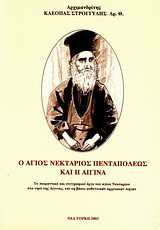 Ο Άγιος Νεκτάριος Πενταπόλεως και η Αίγινα: Το ποιμαντικό και συγγραφικό έργο του αγίου Νεκταρίου στο νησί της Αίγινας, επί τη βάσει αυθεντικών αρχειακών πηγών