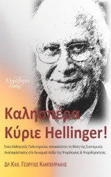 Καλησπέρα Κύριε Hellinger: Ένας καθηγητής Πολυτεχνείου αποκαλύπτει τη θέση της συστημικής αναπαράστασης στο δυναμικό πεδίο της ψυχολογίας και ψυχοθεραπείας