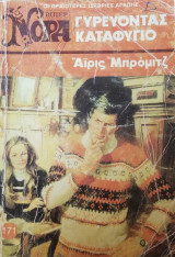 Γυρεύοντας καταφύγιο Βίπερ Νόρα Νο 171