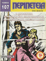 Περιπέτεια τόμος #107