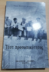Τεστ Προσωπικότητας