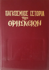 Παγκόσμιος ιστορία των θρησκειών