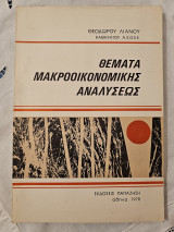 Θέματα Μακροοικονομικής Αναλύσεως