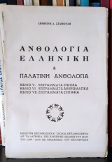 Ανθολογία Ελληνική ή Παλατινή Ανθολογία (Βιβλία V, V I, V I I)