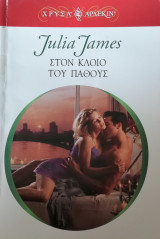 Στον κλοιό του πάθους Άρλεκιν Χρυσά Νο 1256