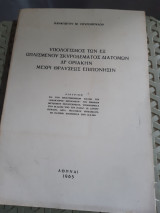 Υπολογισμος των εξ ωπλισμένου σκυροδέματος διατομων δι' οριακην μεχρι θραυσεως επιπονησιν(διατριβη)