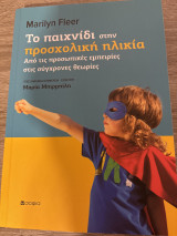 Το παιχνίδι στην προσχολική ηλικία Από τις προσωπικές εμπειρίες στις σύγχρονες θεωρίες: Από τις προσωπικές εμπειρίες στις σύγχρονες θεωρίες