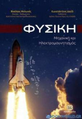 Φυσική, μηχανική και ηλεκτρομαγνητισμός