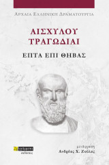 Επτά επί Θήβας: Αισχύλου Τραγωδίαι
