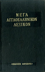 Μέγα Αγγλοελληνικόν Λεξικόν