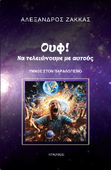 Ουφ! Να τελειώνουμε με αυτούς: Ύμνος στον παραλογισμό