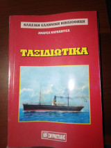 Ταξιδιωτικά