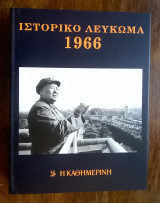 Ιστορικό & Μουσικό Λεύκωμα Καθημερινής - 1966 (περιέχει 2 CD)
