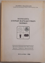 Τεχνολογία στερεών φαρμακευτικών μορφών