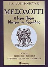 ΜΕΣΟΛΟΓΓΙ - Η ΙΕΡΗ ΠΟΛΗ ΜΗΤΡΑ ΤΗΣ ΕΛΛΑΔΟΣ