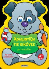 Χρωματίζω τις εικόνες με το σκυλάκι