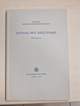 Ο χρόνος που επιστρέφει