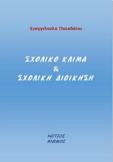 Σχολικό κλίμα και σχολική διοίκηση