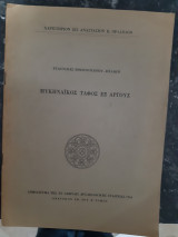 Μυκηναϊκός ταφος εξ' αργους [ε. πρωτονοταριου -δειλακη ,1964]