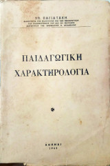Παιδαγωγική χαρακτηρολογία