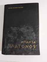 Άπαντα Πλάτωνος Πολιτεία Ε - ΣΤ - Ζ