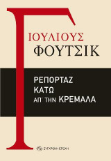 Ρεπορτάζ κάτω απ' την κρεμάλα