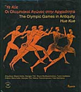 ΥΕ ΚΥΕ - ΟΙ ΟΛΥΜΠΙΑΚΟΙ ΑΓΩΝΕΣ ΣΤΗΝ ΑΡΧΑΙΟΤΗΤΑ