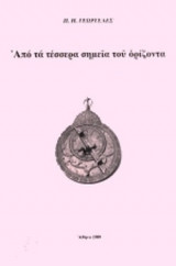 ΑΠΟ ΤΑ ΤΕΣΣΕΡΑ ΣΗΜΕΙΑ ΤΟΥ ΟΡΙΖΟΝΤΑ