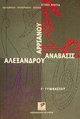 Αρριανού Αλεξάνδρου Ανάβασις Γ΄ γυμνασίου: Μετάφραση, επεξεργασία, σχόλια