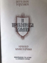 Η Πριγκιπέσσα Ιζαμπώ