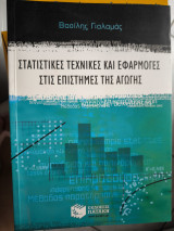 Στατιστικές τεχνικές και εφαρμογές στις επιστήμες της αγωγής