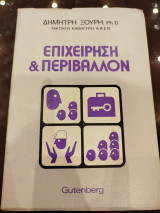 Επιχείρηση &περιβαλλον