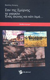 Σαν της Σμύρνης το γιαγκίνι. Ένας αιώνας και κάτι λιμά...: Μυθιστόρημα