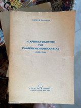 ΧΡΗΜΑΤΟΔΟΤΗΣΗ ΤΗΣ ΕΛΛΗΝΙΚΗΣ ΒΙΟΜΗΧΑΝΙΑΣ