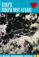 Πικρή, μικρή μου αγάπη τεύχος 111
