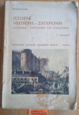 Ιστορία νεότερη σύγχρονη ελληνική ευρωπαϊκή και παγκόσμια γ Γυμνασίου