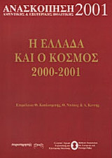 ΑΝΑΣΚΟΠΗΣΗ 2001 ΑΜΥΝΤΙΚΗΣ ΚΑΙ ΕΞΩΤΕΡΙΚΗΣ ΠΟΛΙΤΙΚΗΣ