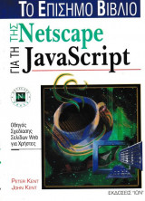Το Επίσημο Βιβλίο της Netscape για τη JavaScript