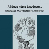 Αξιότιμε κε Διευθυντά… - Επιστολές αναγνωστών για την κρίση