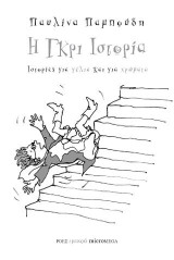 Η γκρι ιστορία: Ιστορίες για γέλια και για χρώματα