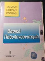 Βασική Παθολογοανατομία