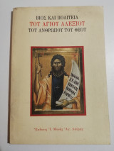 Βίος και Πολιτεία του Αγίου Αλεξίου του ανθρώπου του Θεού
