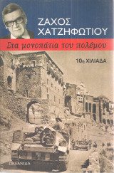 Στα μονοπάτια του πολέμου