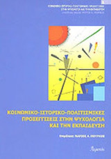 ΚΟΙΝΩΝΙΚΟ-ΙΣΤΟΡΙΚΟ-ΠΟΛΙΤΙΣΜΙΚΕΣ ΠΡΟΣΕΓΓΙΣΕΙΣ ΣΤΗΝ ΨΥΧΟΛΟΓΙΑ ΚΑΙ ΤΗΝ ΕΚΠΑΙΔΕΥΣΗ