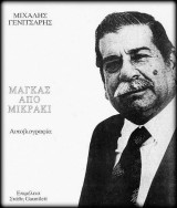 Μιχαλης Γενιτσαρης